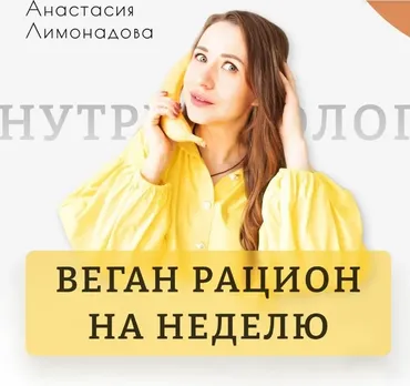 Веган рацион на неделю (Анастасия Лимонадова)
