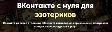 ВКонтакте с нуля для эзотериков. Тариф Самостоятельный (Айрат Тулбаев)