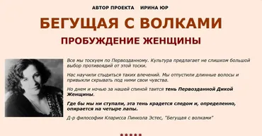 [Женские практики] Бегущая с волками Пробуждение женщины (Ирина Юр)