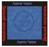 [Ассоциация Атлантида] Аджна чакра — аудионастройка (Борис Моносов)