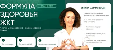 [Holistica] Формула здоровья ЖКТ. Тариф общий (Ирина Шиманская)