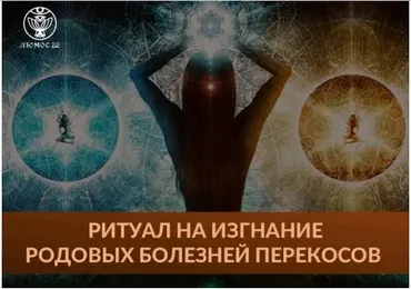[Люмос 22] Ритуал на изгнание родовых болезней - перекосов (Алория Собинова)