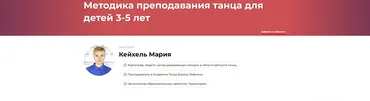 Методика преподавания танца для детей 3-5 лет (Мария Кейхель)