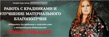 [Neso Akademie] Транскрибация (текстовая версия) по курсу «Работа с крадниками  и улучшение материального благополучия»  (Надежда Веда Мира)