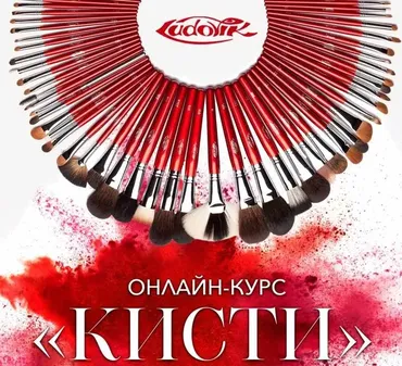 Онлайн-курс «Кисти для макияжа» (Людмила Тараканова)