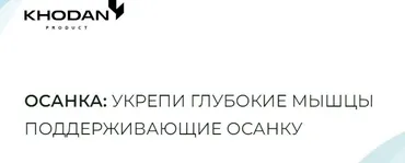 Осанка: укрепи глубокие мышцы поддерживающие осанку. Тариф Осанка (Дмитрий Ходан)