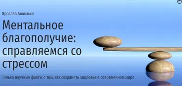 [Прямая речь] Ментальное благополучие: справляемся со стрессом (Ярослав Ашихмин)