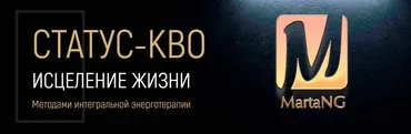 Статус-кво. Исцеление жизни методами интегральной энерготерапии (Марта Николаева-Гарина)