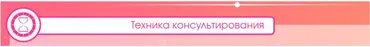 Техника консультирования в Астрологии (Людмила Добрянская)