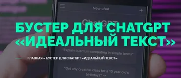[TextMe] Улучшайзер для ChatGPT Идеальный Текст (Вениамин Дублин)