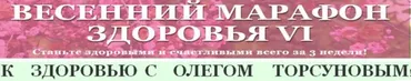Весенний марафон здоровья (Олег Торсунов)