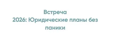 2026: Юридические планы без паники (Алена Ива)