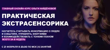 [Arcanum] Практическая экстрасенсорика. 1 ступень. 2022 (Ольга Найденова)