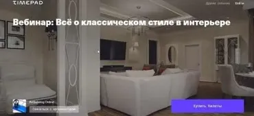 [Archdialog Online] Всё о классическом стиле в интерьере (Алексей Деденко)