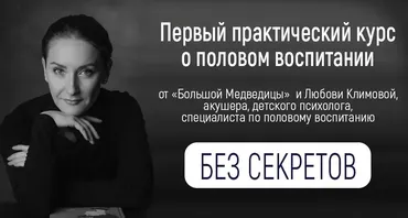 [Большая Медведица] Практический курс о половом воспитании. Тариф Своим ходом (Любовь Климова)