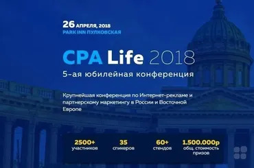 CPA Life - конференция по интернет рекламе (2018)