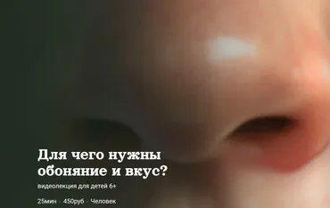 [Детский лекторий] Для чего нужны обоняние и вкус? (Александр Толмачев)