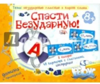 Домино. Спасти безударную! (Татьяна Барчан)