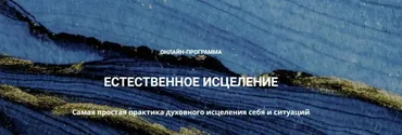Естественное исцеление (Лана Карлен)