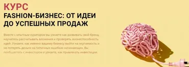 [Fashion Factory School] Курс: Fashion от идеи до продаж. Fashion startup
