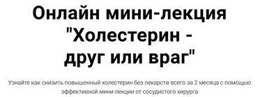 Холестерин - друг или враг (Ренат Хайров)
