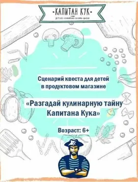 Игра «Разгадай кулинарную тайну Капитана Кука» (Капитан Кук)