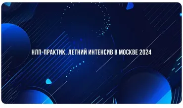 [Институт Современного НЛП] НЛП-Практик. Летний интенсив в Москве 2024 (Михаил Пелехатый, Михаил Антончик, Александр Копытько)