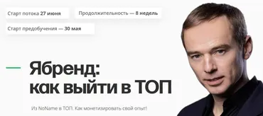 Я-Бренд: как выйти в ТОП. Тариф предобучение (Владимир Якуба)
