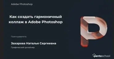 Как создать гармоничный коллаж в Adobe Photoshop, 2022 (Наталья Захарова)
