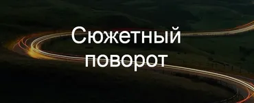 [Курсы писательского мастерства] Сюжетный поворот