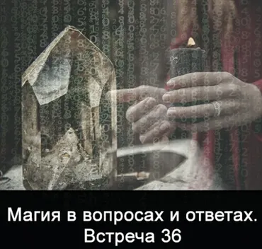 Магия в вопросах и ответах. Встреча 36 (Ксения Меньшикова)