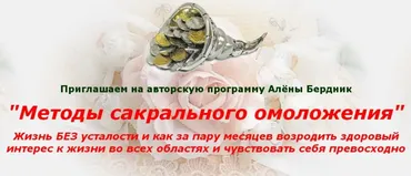 Методы сакрального омоложения (Алена Бердник)
