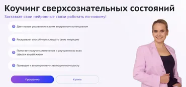 [Omline] Коучинг сверхсознательных состояний. 5 поток. Тариф Бизнес (Надежда Королева)