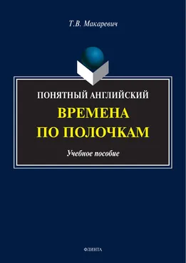 Понятный английский. Времена по полочкам (Татьяна Макаревич)