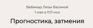 Прогностика, затмения (Лиза Васина)