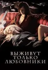 [Психоаналитический киноклуб] Разбор фильма Выживут только любовники (Катерина Суратова)