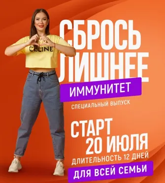 Сбрось лишнее. Иммунитет (Алёна Ковальчук)