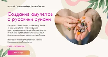 Создание амулетов с русскими рунами.  Пакет Стандарт (Надежда Тинская)