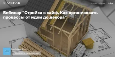 Стройка в кайф. Как организовать процессы от идеи до декора (Мария Белова)