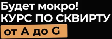 [Темная комната] Курс по сквирту от А до Я. Тариф Базовый (Эриксон Низигийимана)
