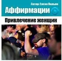 Аффирмации для мужчин «Привлечение женщин» (Елена Вальяк)