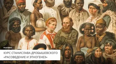 [Архэ] Расы и этногенез в Восточной Африке (Станислав Дробышевский)