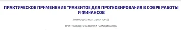 [astrosotis] Практическое применение транзитов в сфере работы и финансов (Наталья Коляда)