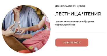 [Дошкола] Интенсив по чтению для будущих первоклассников «Лестница чтения» Часть 1 (Ольги Цебро)