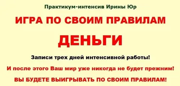 Игра по своим правилам. Деньги (Ирина Юр)
