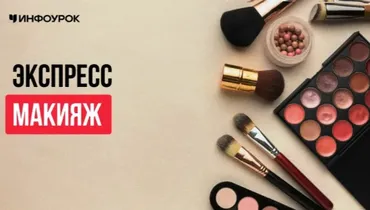 [Инфоурок] Экспресс макияж (Алёна Орлова)