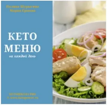 Кето меню на каждый день. Сборник рецептов (@ketopower)