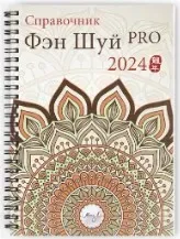 [Mingli] Справочник фэн шуй ПРО 2024 (Наташа Цыганова)