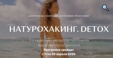 Натурохакинг. Detox.  Пакет Продвинутый, Апрель 2020 (Вероника Хуснутдинова)