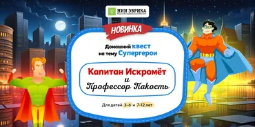 [Нии эврика] Домашний квест Капитан Искромёт и Профессор Пакость для детей 3-6 лет